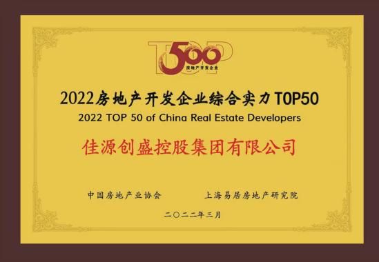 佳源集团荣膺2022房地产开发企业综合实力TOP50、综合发展TOP10