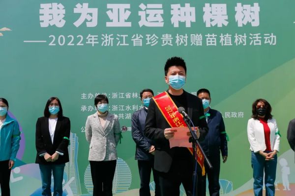 “我为亚运种棵树”2022年浙江省珍贵树赠苗植树活动