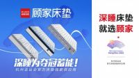 深睡为夺冠蓄能!顾家家居首批顾家深睡床垫交付亚运村!