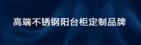 卡丽欧深挖“一米宽 千米深”阳台价值丨家居风口