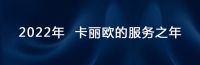 卡丽欧深挖“一米宽 千米深”阳台价值丨家居风口