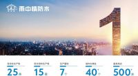 风雨无阻勇探索 砥砺前行创新高——雨中情防水