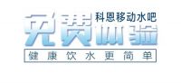 誓让国人喝好水!科恩移动水吧节,全国免费体验活动火热进行中!