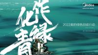落地绿色战略 美的大家电“以换代修”激活存量市场树立服务新标