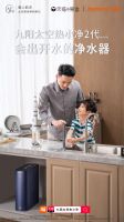 九阳热小净来啦!“太空厨房”净水科技“飞入”千家万户