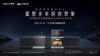 凯度蒸烤集成中心 重塑未来厨房想象