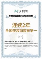 圣都家装再获欧睿权威认证,连续两年全国整装销售额第一