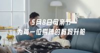 芝华仕头等舱发声新时代“妈妈”力量,沙发场景式营销精准破圈