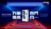 空调地暖二合一,约克VRF天氟地水中央空调重塑舒适生活真义