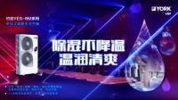 空调地暖二合一,约克VRF天氟地水中央空调重塑舒适生活真义