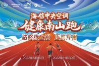 为健康中国奔跑,海信中央空调“健康南山跑”线上开跑
