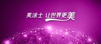 美涂士五虎上将曜石系列新品震撼发布