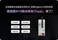 GVS高级版融合网关(Tuya)正式发布!兼采有线稳定和无线灵活的优势