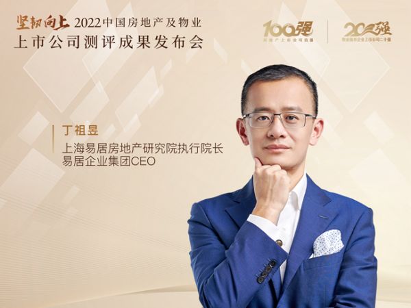 上海易居房地产研究院执行院长、易居企业集团CEO 丁祖昱