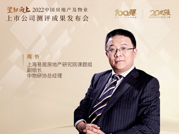 中国房地产业协会副会长、易居中国董事局主席 周忻