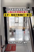 走廊里建客厅？116平米房子37平米公摊，开发商回应…
