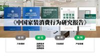 家居界超燃解码:一份报告揭秘整装市场不为人知的难点、痛点及发力点!