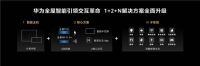 华为全屋智能授权体验店(东莞虎门百利玛) 6月18日开启智慧家,一起期待