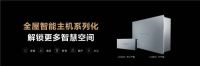 华为全屋智能授权体验店(东莞虎门百利玛) 6月18日开启智慧家,一起期待
