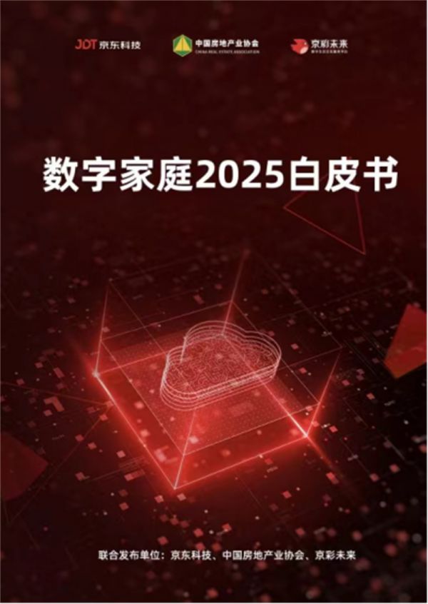 数字家庭2025白皮书解读稿630255.png