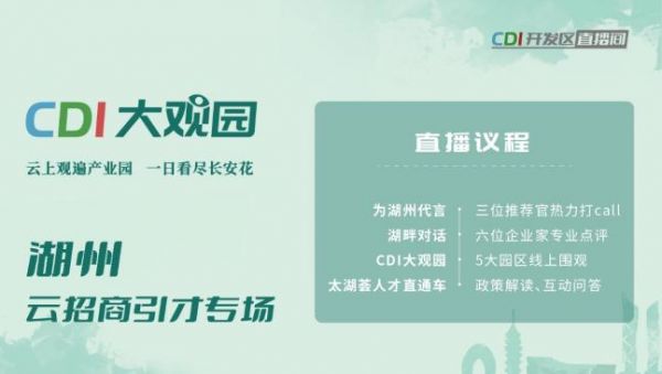 3.9万人围观CDI大观园湖州专场，直播考察、双城同步、多点联动，创新招商引才新形式