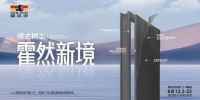 从门开始的一体化发展,看霍尔茨如何打开霍然新境