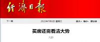 该买房吗？经济日报：谁能保证房价不跌？“大势”才重要