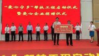 晚安家居助力“爱心宁乡”帮扶工程
