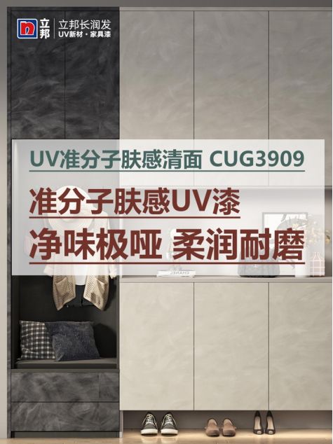 80.【0727新闻稿】立邦长润发创新UV准分子肤感漆，助力木作家具安全环保与质感升级280.png