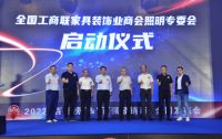 全国工商联家具装饰业商会照明专委会启动仪式隆重举行