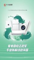 十分到家旧家电回收受用户欢迎,规范化回收拆解成趋势