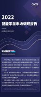 报告!深扒数据,终于知道大家最想要的智能家居长啥样