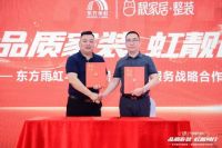 东方雨虹携手靓家居,品质家装,虹靓同行