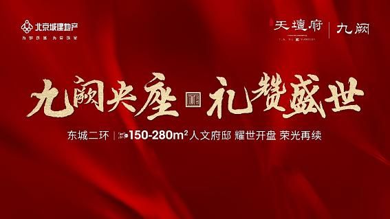 单盘一年186亿 北京城建·天坛府刷新北京商品住宅成交纪录