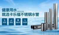 卡乐福不锈钢水管,引领健康用水新时代