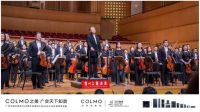 COLMO中央空调荣誉呈现 | 余隆携广州交响乐团奏响武汉,以音乐礼赞英雄城