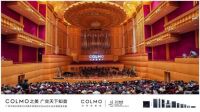 COLMO中央空调荣誉呈现 | 余隆携广州交响乐团奏响武汉,以音乐礼赞英雄城