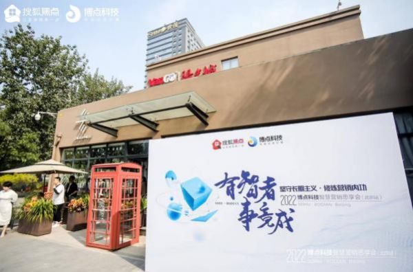 有智者·事竟成 ——2022博点科技智慧营销思享会圆满举办