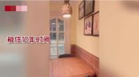 女子将毛坯房出租 10年后变精装！网友：房东租客都是好人
