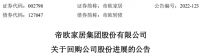 “火速”响应新规!八大上市家居公司披露增持回购公告