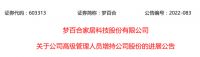 “火速”响应新规!八大上市家居公司披露增持回购公告
