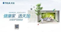 天加全效再度“出圈”,以绿色科技打造品质生活