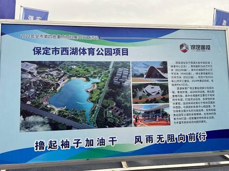 保定市2022年第四批重点项目开工，竞秀雄起！总投资188.2亿！