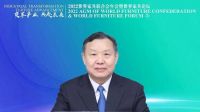 2022世界家具联合会年会暨世界家具论坛成功召开