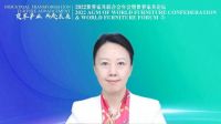 2022世界家具联合会年会暨世界家具论坛成功召开