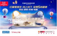 线上线下齐发力,买贵5倍退差价!北京红星美凯龙开启双十一狂欢模式