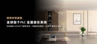 华为全屋智能3.0发布,塑造空间智能化新形态