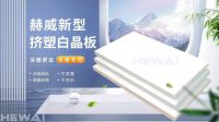 赫威挤塑白晶板:采暖更省,生活更暖