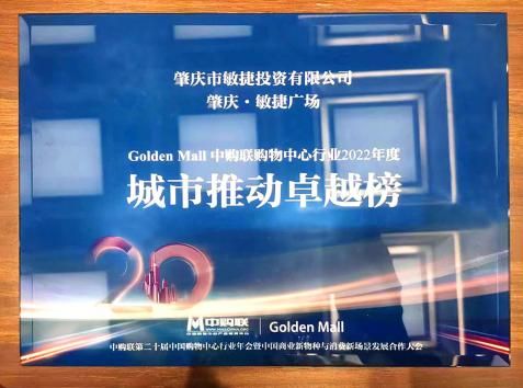 （肇庆·敏捷广场荣登中购联购物中心行业2022年度城市推动卓越榜）