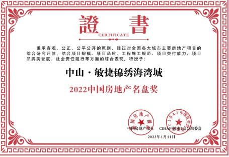 用心筑家 中山敏捷锦绣海湾城获评“2022中国房地产名盘奖”